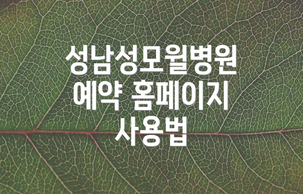 성남성모윌병원 예약 홈페이지 사용법