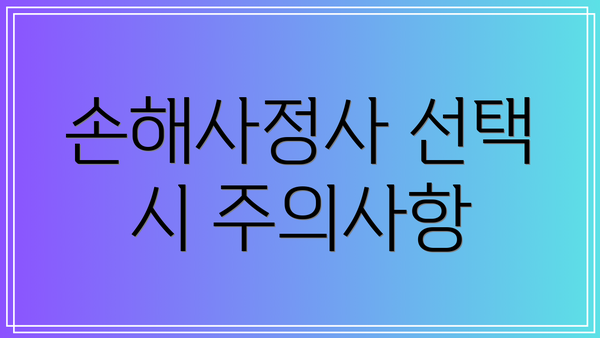 손해사정사 선택 시 주의사항