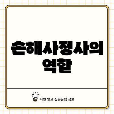 손해사정사의 역할