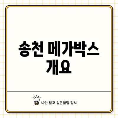 송천 메가박스 개요