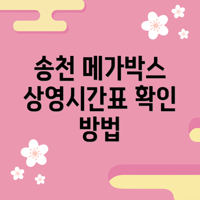 송천 메가박스 상영시간표 확인 방법