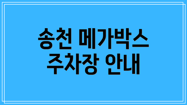 송천 메가박스 주차장 안내