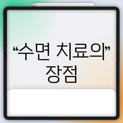 수면 치료의 장점