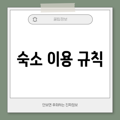숙소 이용 규칙