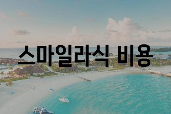 스마일라식 비용