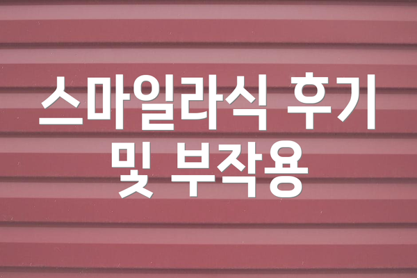 스마일라식 후기 및 부작용