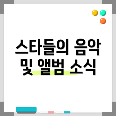 스타들의 음악 및 앨범 소식