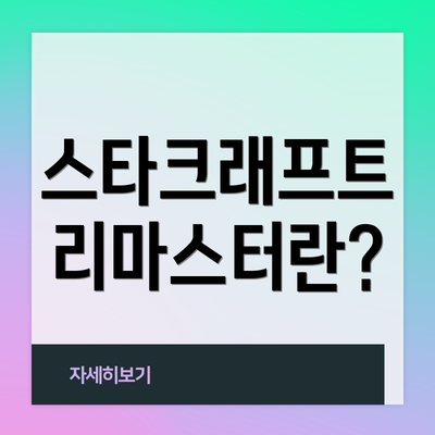스타크래프트 리마스터란?
