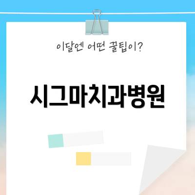 시그마치과병원