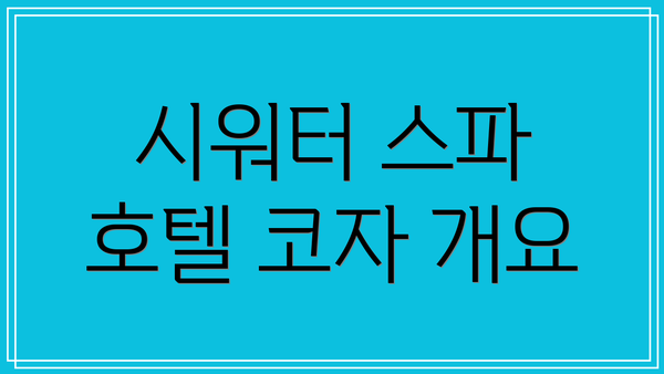 시워터 스파 호텔 코자 개요