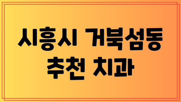 시흥시 거북섬동 추천 치과