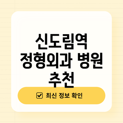 신도림역 정형외과 병원 추천