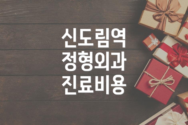 신도림역 정형외과 진료비용