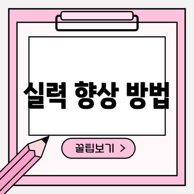 실력 향상 방법