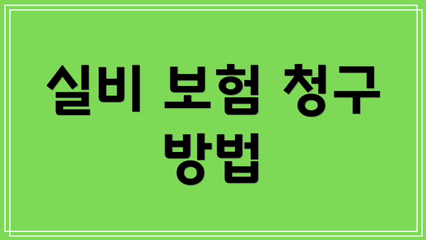 실비 보험 청구 방법