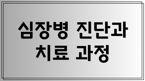 심장병 진단과 치료 과정