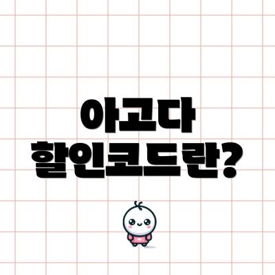 아고다 할인코드란?