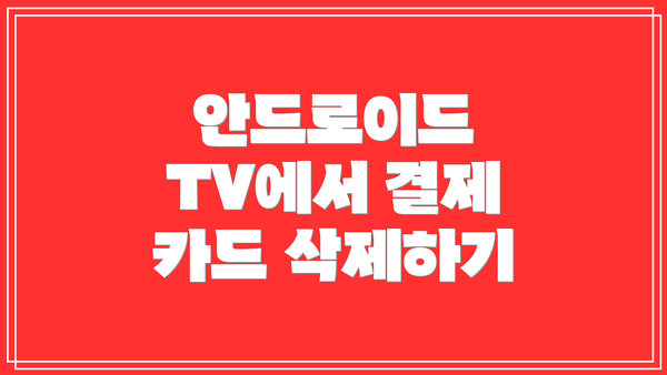 안드로이드 TV에서 결제 카드 삭제하기