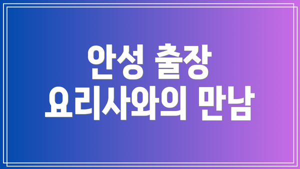 안성 출장 요리사와의 만남