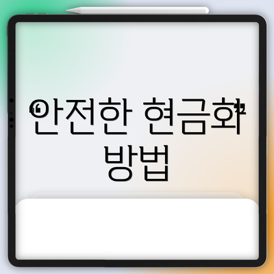 안전한 현금화 방법