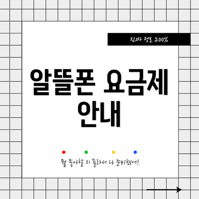 알뜰폰 요금제 안내