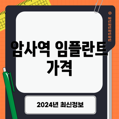 암사역 임플란트 가격