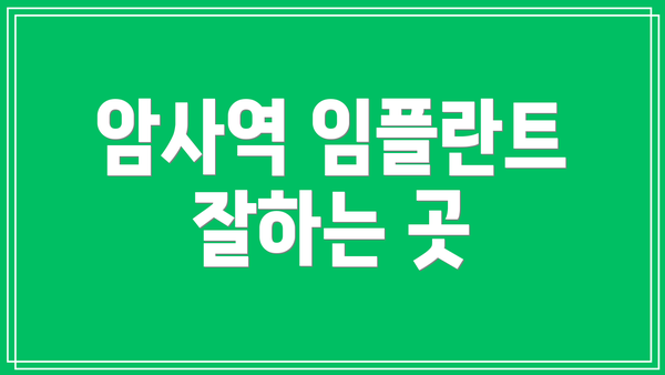 암사역 임플란트 잘하는 곳
