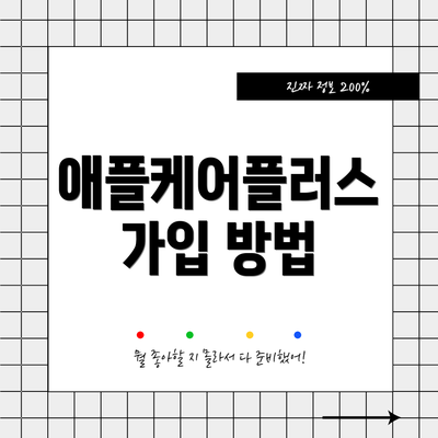 애플케어플러스 가입 방법