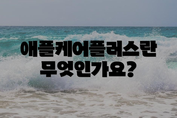 애플케어플러스란 무엇인가요?