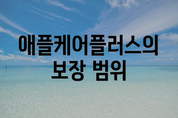 애플케어플러스의 보장 범위