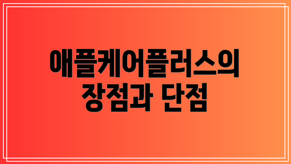 애플케어플러스의 장점과 단점