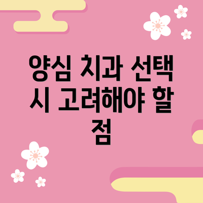 양심 치과 선택 시 고려해야 할 점