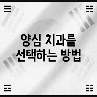 양심 치과를 선택하는 방법
