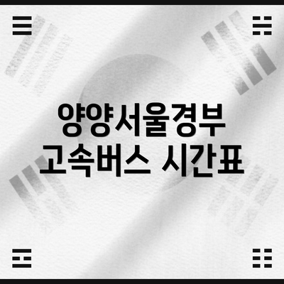 양양서울경부 고속버스 시간표