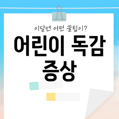 어린이 독감 증상