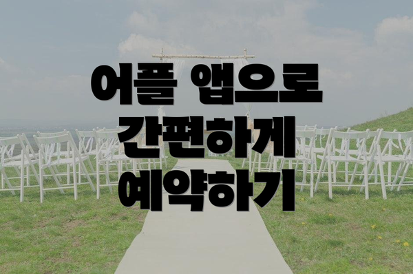 어플 앱으로 간편하게 예약하기