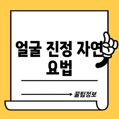 얼굴 진정 자연 요법