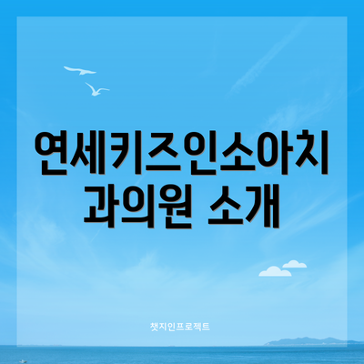 연세키즈인소아치과의원 소개