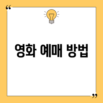 영화 예매 방법