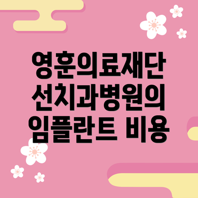영훈의료재단 선치과병원의 임플란트 비용