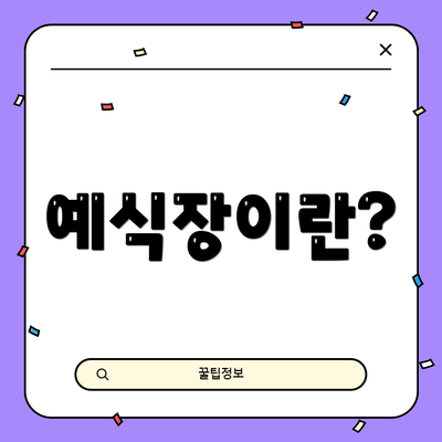 예식장이란?