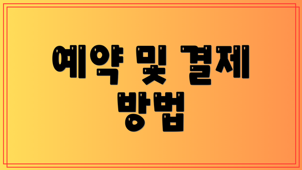 예약 및 결제 방법