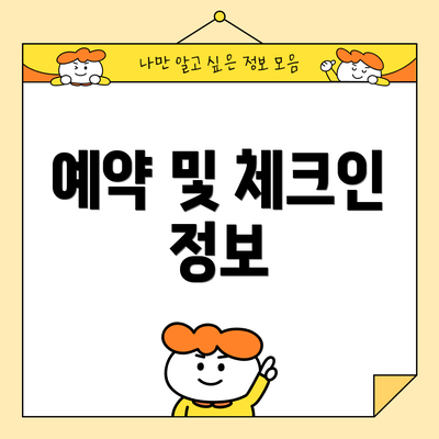 예약 및 체크인 정보