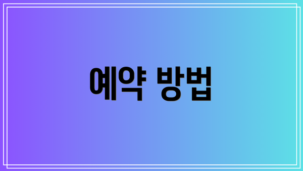 예약 방법