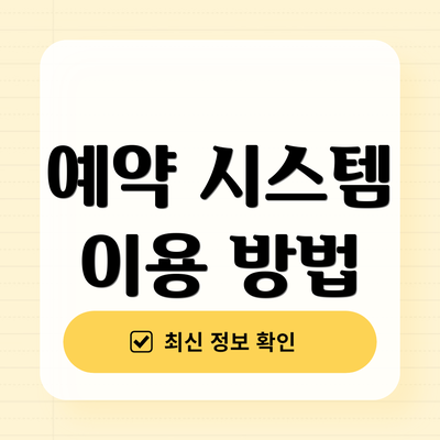 예약 시스템 이용 방법