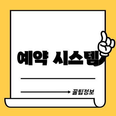 예약 시스템