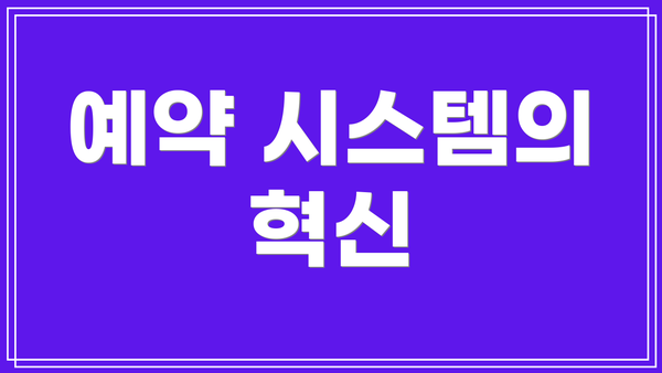예약 시스템의 혁신