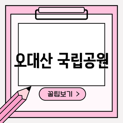 오대산 국립공원