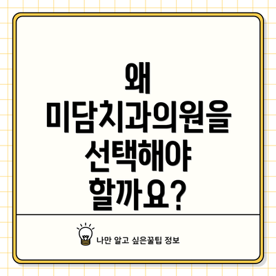 왜 미담치과의원을 선택해야 할까요?