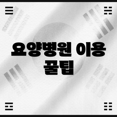 요양병원 이용 꿀팁